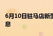 6月10日駐馬店新型冠狀病毒肺炎疫情最新消息