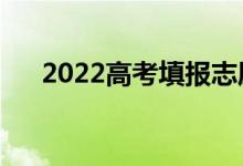 2022高考填報(bào)志愿流程（有哪些步驟）