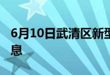 6月10日武清區(qū)新型冠狀病毒肺炎疫情最新消息