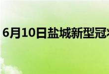 6月10日鹽城新型冠狀病毒肺炎疫情最新消息