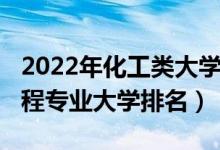 2022年化工類大學(xué)排名（2022材料科學(xué)與工程專業(yè)大學(xué)排名）