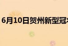 6月10日賀州新型冠狀病毒肺炎疫情最新消息