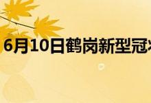 6月10日鶴崗新型冠狀病毒肺炎疫情最新消息