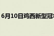 6月10日雞西新型冠狀病毒肺炎疫情最新消息