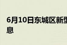 6月10日東城區(qū)新型冠狀病毒肺炎疫情最新消息