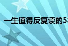 一生值得反復(fù)讀的5本書（必讀的經(jīng)典書籍）