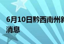 6月10日黔西南州新型冠狀病毒肺炎疫情最新消息