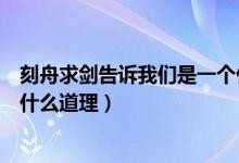 刻舟求劍告訴我們是一個什么道理（刻舟求劍告訴我們一個什么道理）