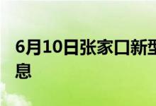 6月10日張家口新型冠狀病毒肺炎疫情最新消息