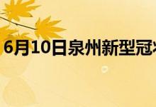 6月10日泉州新型冠狀病毒肺炎疫情最新消息