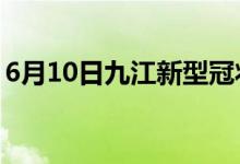 6月10日九江新型冠狀病毒肺炎疫情最新消息