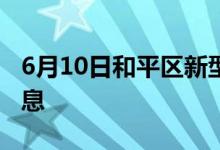 6月10日和平區(qū)新型冠狀病毒肺炎疫情最新消息