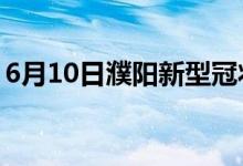 6月10日濮陽(yáng)新型冠狀病毒肺炎疫情最新消息