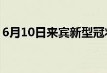 6月10日來賓新型冠狀病毒肺炎疫情最新消息