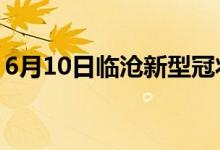 6月10日臨滄新型冠狀病毒肺炎疫情最新消息