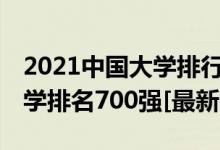 2021中國大學(xué)排行榜200強（2022年中國大學(xué)排名700強[最新]）