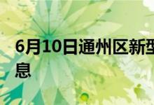 6月10日通州區(qū)新型冠狀病毒肺炎疫情最新消息