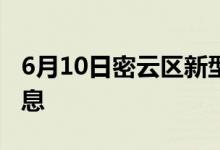 6月10日密云區(qū)新型冠狀病毒肺炎疫情最新消息