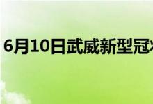 6月10日武威新型冠狀病毒肺炎疫情最新消息