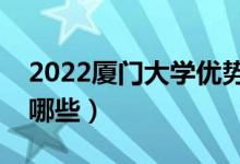 2022廈門大學(xué)優(yōu)勢專業(yè)（最好的王牌專業(yè)有哪些）