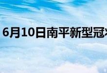 6月10日南平新型冠狀病毒肺炎疫情最新消息