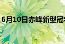 6月10日赤峰新型冠狀病毒肺炎疫情最新消息