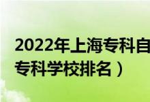 2022年上海?？谱灾髡猩?022年上海十大?？茖W(xué)校排名）