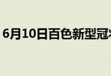 6月10日百色新型冠狀病毒肺炎疫情最新消息