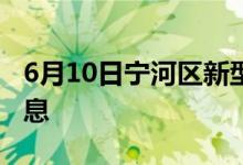 6月10日寧河區(qū)新型冠狀病毒肺炎疫情最新消息