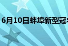 6月10日蚌埠新型冠狀病毒肺炎疫情最新消息