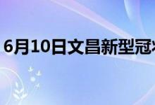 6月10日文昌新型冠狀病毒肺炎疫情最新消息