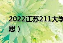 2022江蘇211大學(xué)有哪些（211大學(xué)什么意思）