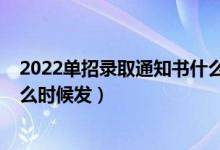 2022單招錄取通知書什么時(shí)候到（2022單招錄取通知書什么時(shí)候發(fā)）