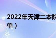 2022年天津二本院校名單（二本錄取院校名單）