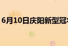 6月10日慶陽新型冠狀病毒肺炎疫情最新消息