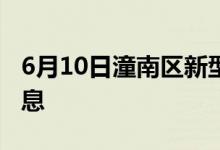 6月10日潼南區(qū)新型冠狀病毒肺炎疫情最新消息