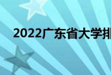 2022廣東省大學(xué)排名（最新高校排行榜）