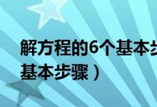 解方程的6個基本步驟四年級（解方程的6個基本步驟）