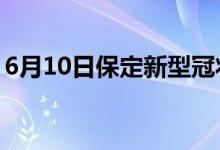 6月10日保定新型冠狀病毒肺炎疫情最新消息