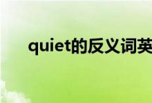 quiet的反義詞英語（quiet的反義詞）