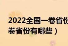 2022全國一卷省份有哪些（高考使用全國一卷省份有哪些）