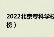 2022北京?？茖W(xué)校排名（最新高職院校排行榜）