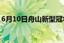 6月10日舟山新型冠狀病毒肺炎疫情最新消息