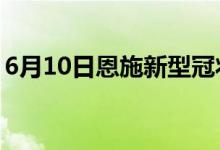 6月10日恩施新型冠狀病毒肺炎疫情最新消息