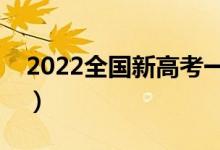 2022全國(guó)新高考一卷省份（省份名單有哪些）