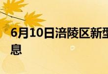 6月10日涪陵區(qū)新型冠狀病毒肺炎疫情最新消息