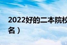 2022好的二本院校有哪些（最新二本大學(xué)排名）