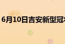 6月10日吉安新型冠狀病毒肺炎疫情最新消息