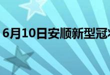 6月10日安順新型冠狀病毒肺炎疫情最新消息