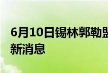 6月10日錫林郭勒盟新型冠狀病毒肺炎疫情最新消息